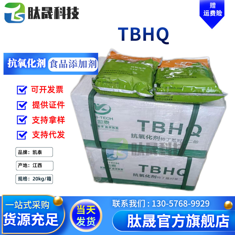 肽晟供应 tbhq 食品用抗氧化剂 特丁基对苯二酚 tbhq 清怡牌-阿里巴巴