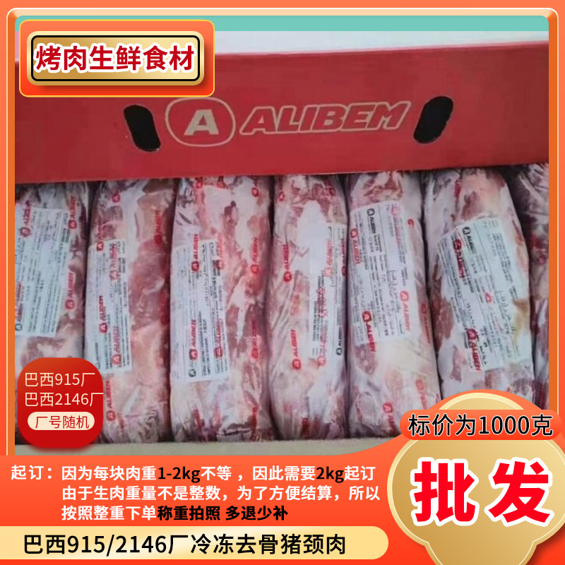 【2kg起拍】巴西915/2146厂冷冻去骨猪颈肉 猪梅肉1号肉叉烧整条