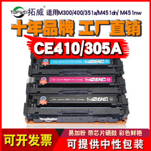 兼容惠普CE410A硒鼓 激光打印机M300 M400 351A M451nw CC530粉盒