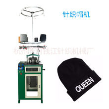 厂家供应针织帽机 针织机QJF-MZ-248帽子针织机械设备批发