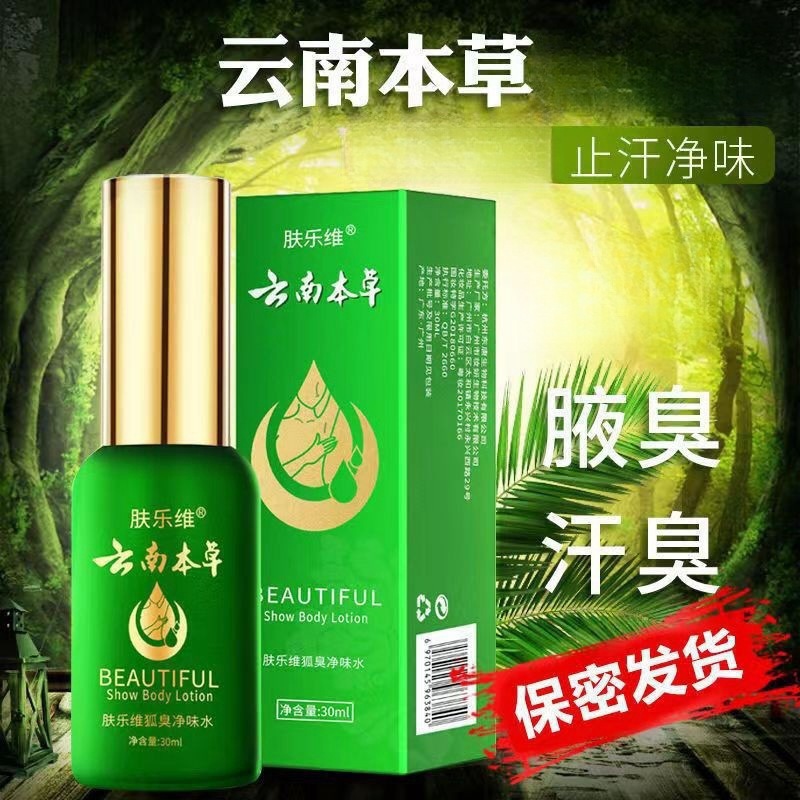 云南本草肤乐维去狐臭净味水云南本草腋臭香体露止汗露持久-阿里巴巴