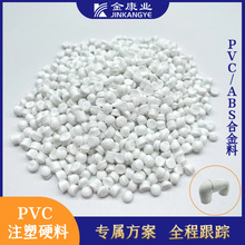 金康业厂家阻燃性能优注塑料塑料颗粒 PVC/ABS合金料