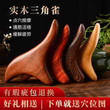 檀香木足底按摩器点穴工具三角雀穴位按摩棒足疗刮痧板脚底按摩器