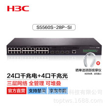 华三/H3C S5560S-28P-SI 24口千兆三层网管企业级核心网络交换机