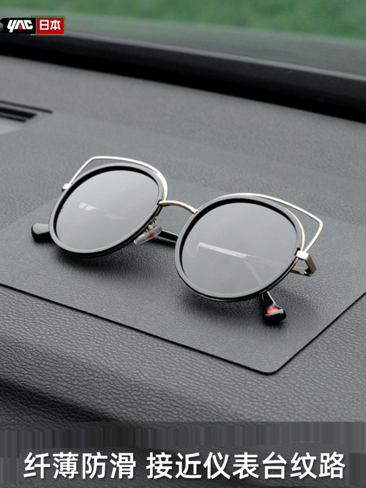 日本YAC耐高温汽车防滑垫车载仪表台放手机香水摆件置物垫通用