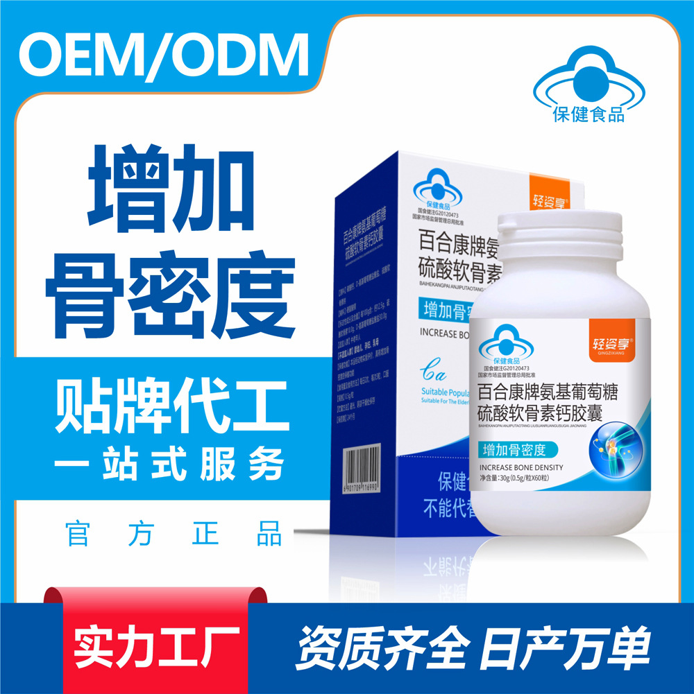 贴牌加工氨糖软骨素胶囊增加骨密度蓝帽认证OEM保健品代加工