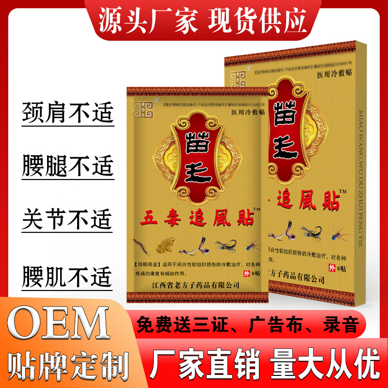 苗王五毒追风贴膏药贴摆地摊跑江湖展销会礼品早夜市电商包邮代发