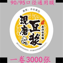 奶茶封口膜一次性现磨豆浆塑料杯90/95口通用封杯膜豆浆杯代发热