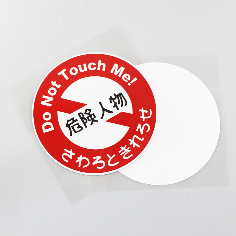 个性趣味文字 危险人物车贴 幽默警告贴纸