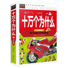 十万个为什么精装彩图注音/小学版 常春藤系列书籍邢涛汕头大学出