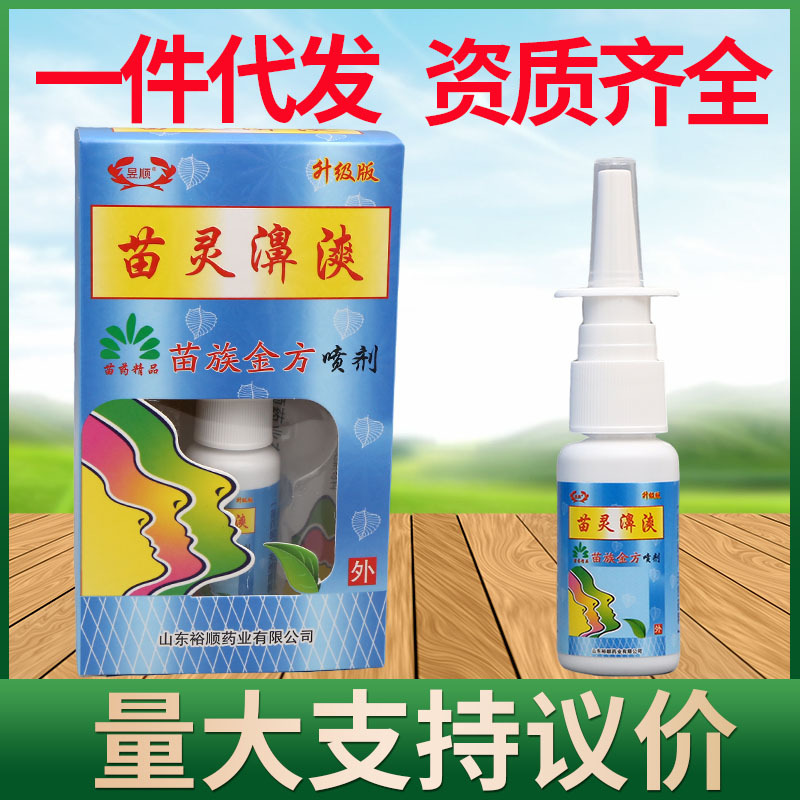 昱顺苗灵濞漺喷剂 昱顺苗族金方喷雾剂 苗灵鼻爽舒爽喷剂喷雾