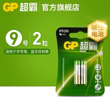 GP超霸9号aaaa华为平板微软手写笔电池戴尔25A碱性电池