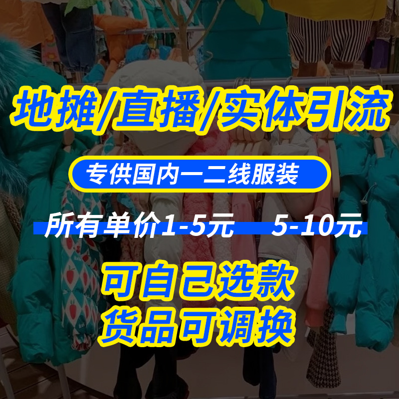 巴拉巴拉品牌折扣童装特价工厂批发一手货源地摊直播实体撤柜清仓