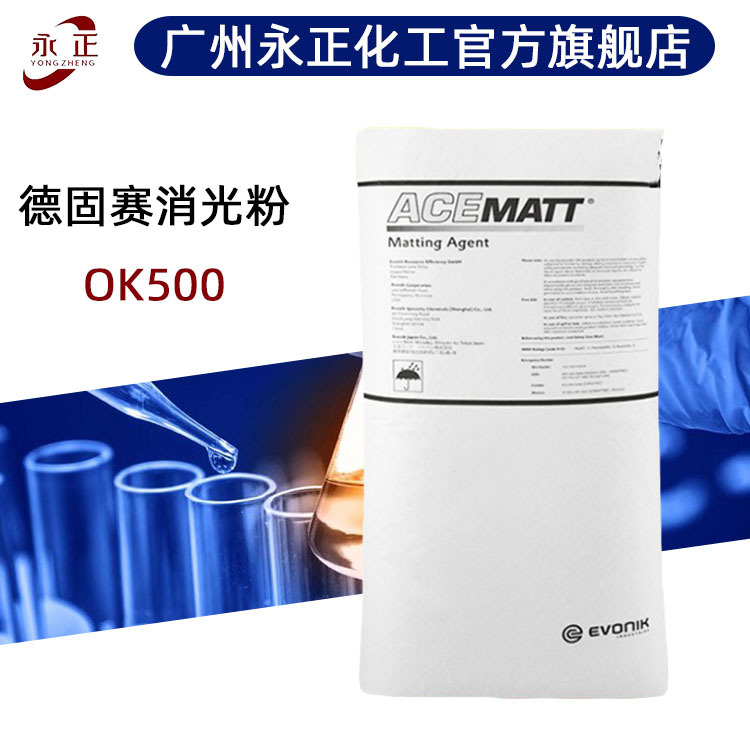 德固赛消光粉ok500 哑光粉 有机处理二氧化硅 消光粉德固赛ok500