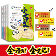 漫画笔记小古文100篇（全4册）小学语文名言启示幽默趣文阅读+张