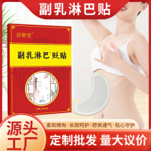 副乳淋巴砭贴乳腺贴 草本淋巴穴位贴甲状腺护理贴散结贴乳安贴