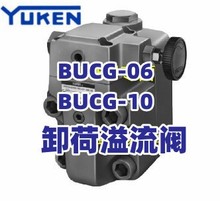 YUKEN油研BUCG-10-B-25 BUCG-10-C-25 BUCG-10-H-25卸荷溢流阀