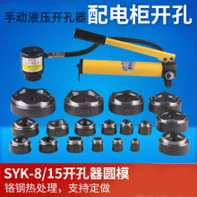 SYK-15手动液压开孔器模具 SYK-8不锈钢板开孔器 方形做 圆模