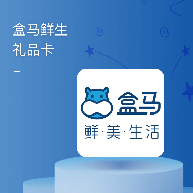 盒马鲜生礼品卡
