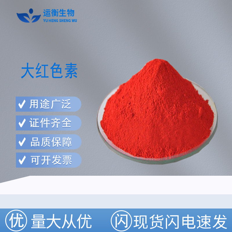 大红色素食品级红色素水溶性食用着色剂食品染料饵料中国红新红