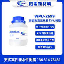WPU-2699聚碳耐高温热转印水性聚氨酯树脂 PET可剥离性好切口齐整