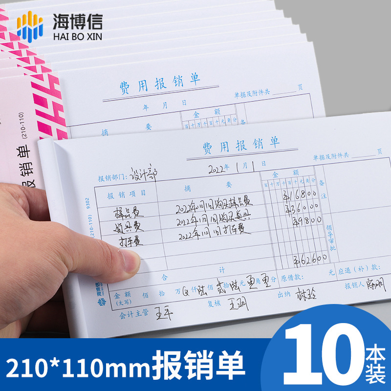 海博信报销单费用报销费单通用单据差旅报账原始粘贴单记账凭证