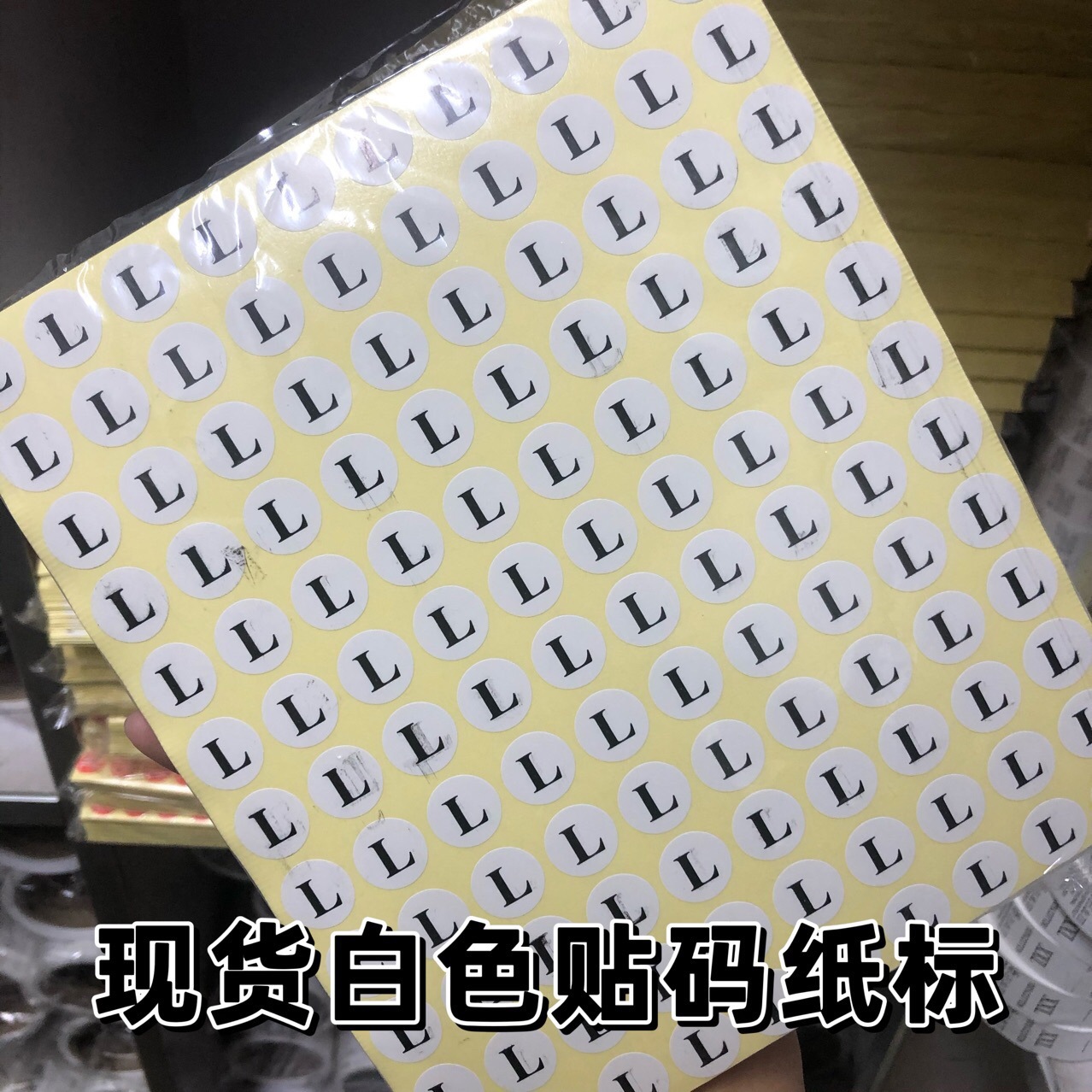现货服装尺码标签贴纸圆形不干胶衣服大小码数标贴 白色贴码纸标