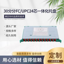 30分分FC/UPC24芯一体化托盘 光缆接线盒 交接盘 ODF光纤配线架