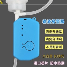 打点滴输液提醒器吊针打点滴提醒器输液挂吊瓶盐水自动报警器