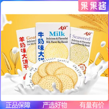 国产AJI牛奶味羊奶味大饼干浓醇奶香网红零食小包装早餐牛奶175g