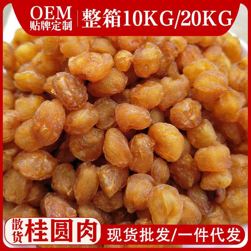 高州桂圆肉散装整箱批发无核龙眼肉原料果干散货石硖元肉储良圆肉
