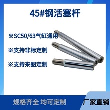 标准气缸活塞杆SC50/63X25X100X150气缸轴芯加长杆气缸配件45#钢