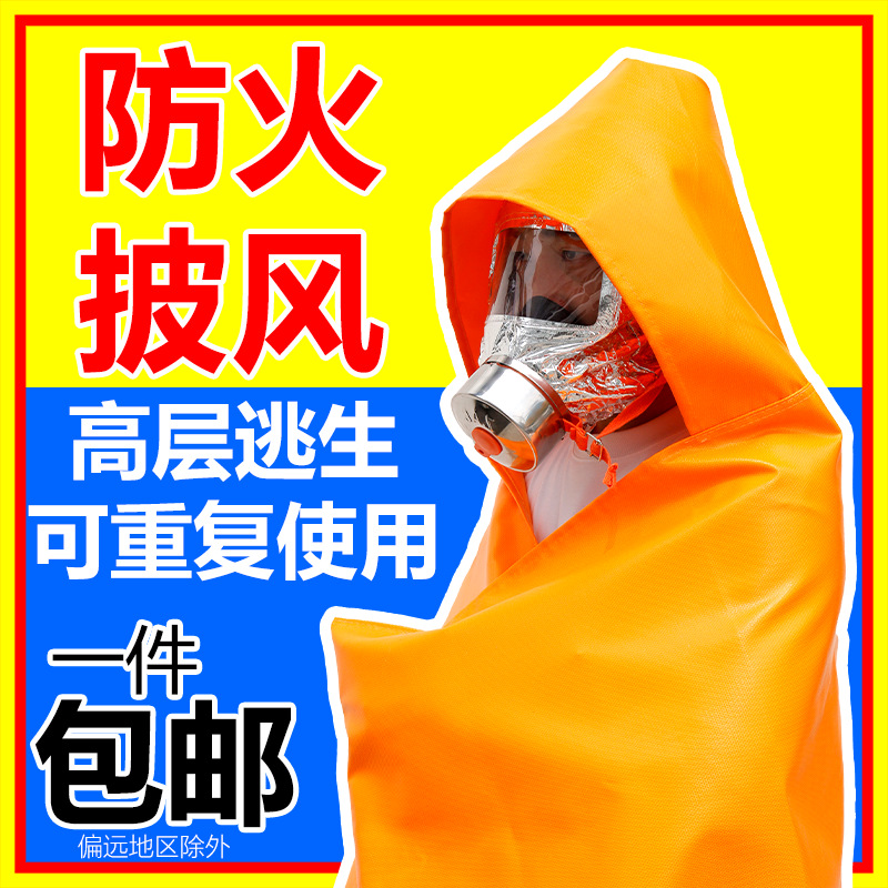 赴汤蹈火儿童成人纳米硅胶家用商用高层防火斗篷披风灭火毯逃生衣
