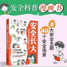 安全长大漫画书漫画民法典科普类书籍小学初中科普类书籍法律常识