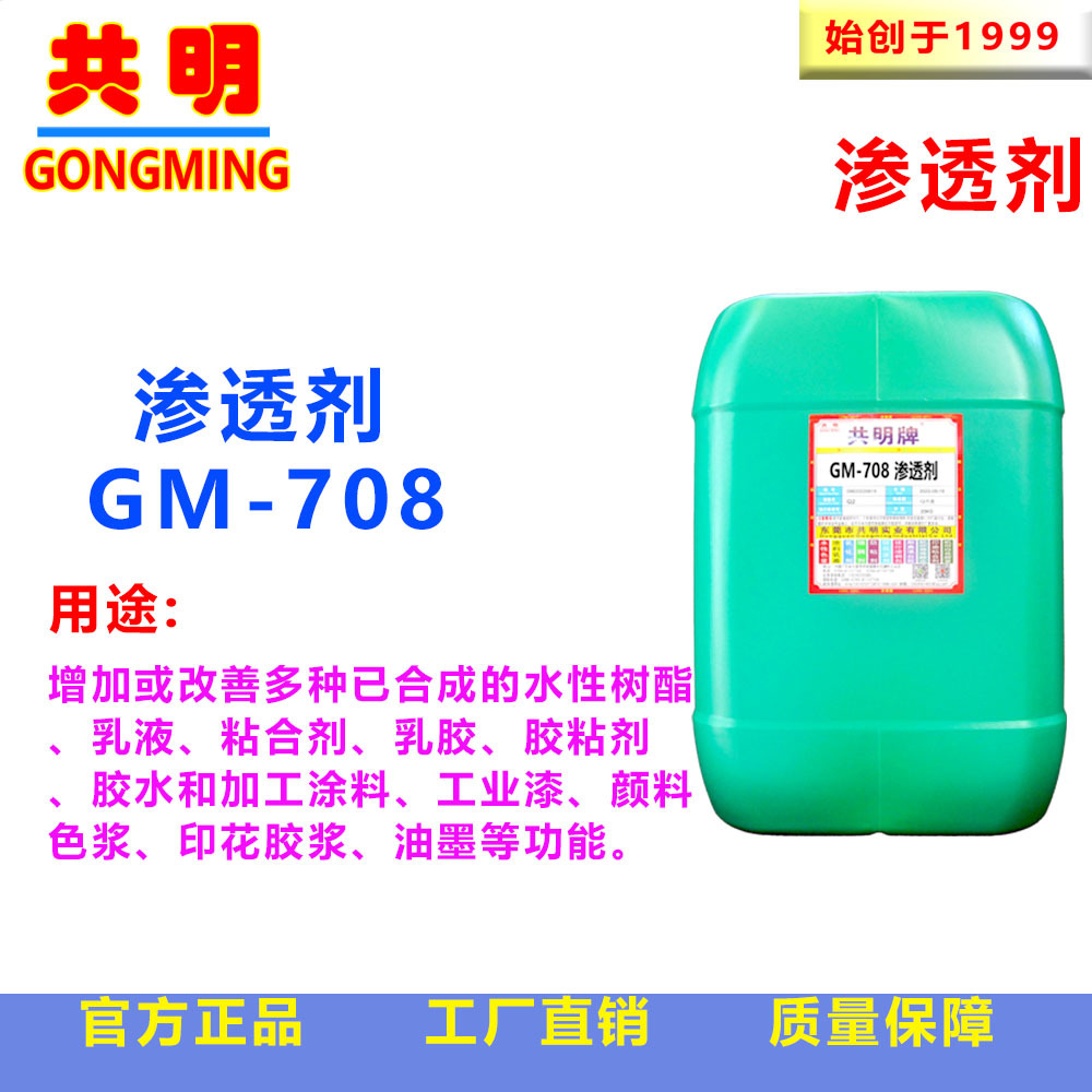 共明涂料助剂渗透剂GM708乳液树脂固浆印花胶浆色浆颜料