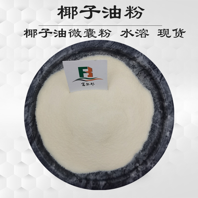 椰子油粉 椰子油微囊粉 水溶 生酮低碳饮食代餐原料 另有mct粉