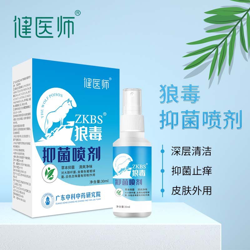 健医师狼毒抑菌喷剂脚气膏止痒喷剂汗脚痒脚臭脚气喷剂脚气喷雾剂