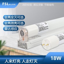 FSL佛山照明 LEDT8微波人体感应1.2米支架车库节能改造日光灯灯管
