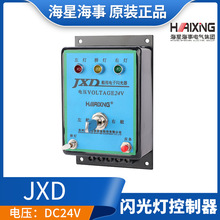 海星船用JXD型信号灯电子闪光器DC24V闪光灯控制器闪光控制箱正品