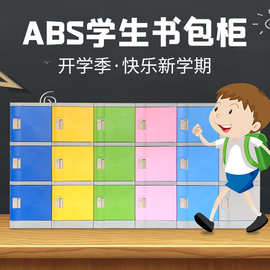 ABS塑料更衣柜中小学生学校书包柜初中教室储物柜班级收纳柜