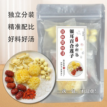 银耳百合莲子羹红枣汤汤包百合银耳粥汤料包糖水包甜品红枣枸杞羹