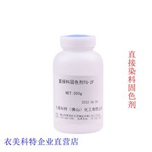 工厂畅销#高浓缩低气味直接染料固色剂TG-2F#成膜型无甲醛固色剂