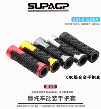 SUPAGP摩托车改装握把套 手把套 FORCE SMAX 劲战 跑车手把胶套