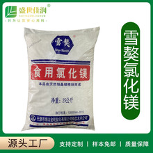 雪獒氯化镁卤水豆腐食用氯化镁25公斤 卤水盐卤 食用卤片