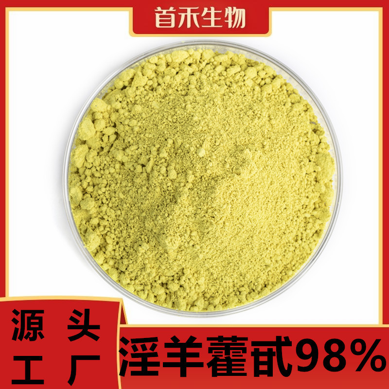淫羊藿甙 98% 淫羊藿甙 淫羊藿提取物 淫羊藿苷 1g/袋起批
