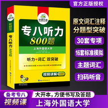 华研外语备考2024专八听力800题英语tem8专业八级听力专项训练书