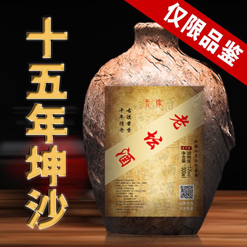 【洞藏老酒】15年坤沙纯粮老酒优质大曲贵州酱香型53度白酒特价款