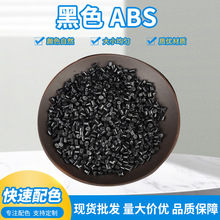 厂家直供防火ABS树脂阻燃ABS工程塑料黑色abs按需批购量大从优