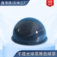 摄像机外壳监控外壳安防外壳红外专用球罩不透光球罩黑色球罩