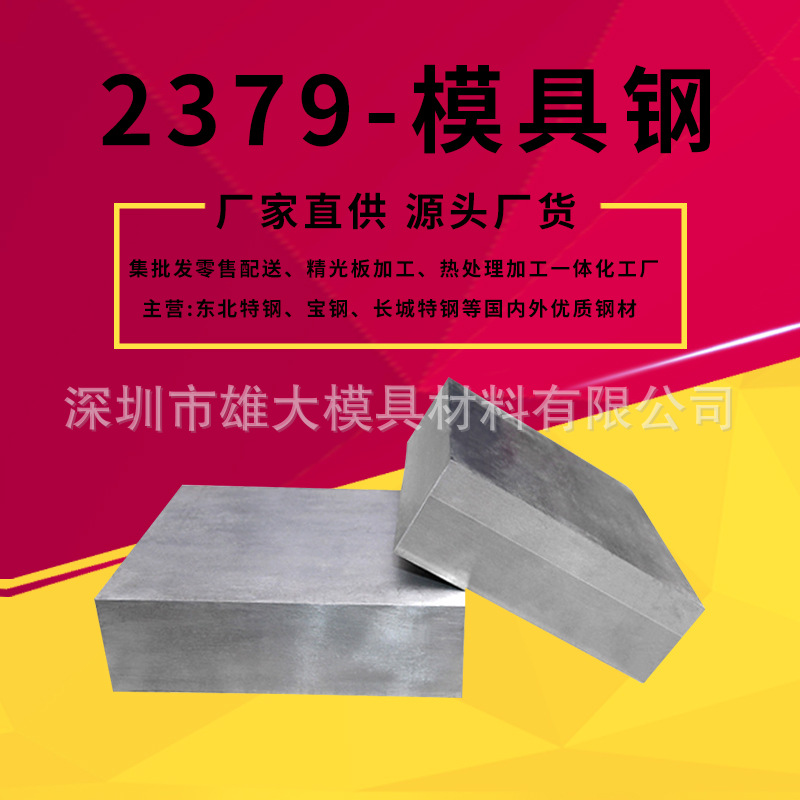 2379模具钢-高碳五金-圆棒光料高耐磨高韧性-圆钢 毛料 硬料 板料